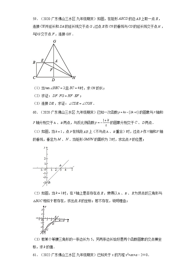 广东省佛山市三水区（2020-2022）九年级数学上学期期末试题汇编 3解答题02