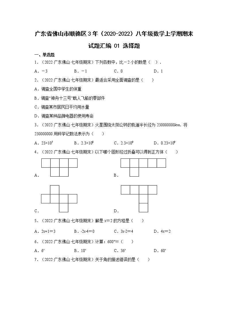 广东省佛山市顺德区3年（2020-2022）八年级数学上学期期末试题汇编1选择题01