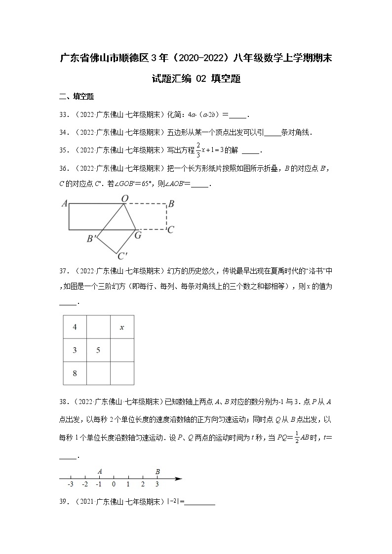 广东省佛山市顺德区3年（2020-2022）八年级数学上学期期末试题汇编2填空题01