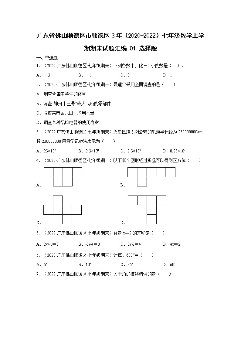 广东省佛山市顺德区3年（2020-2022）七年级数学上学期期末试题汇编 1选择题01