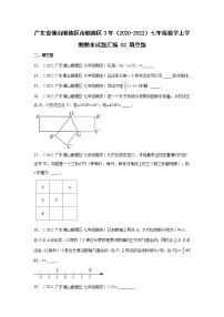 广东省佛山市顺德区3年（2020-2022）七年级数学上学期期末试题汇编 2填空题