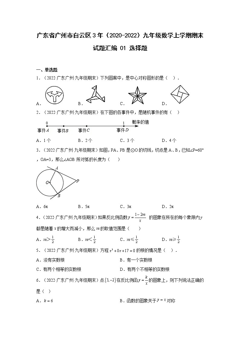 广东省广州市白云区3年（2020-2022）九年级数学上学期期末试题汇编 1选择题01