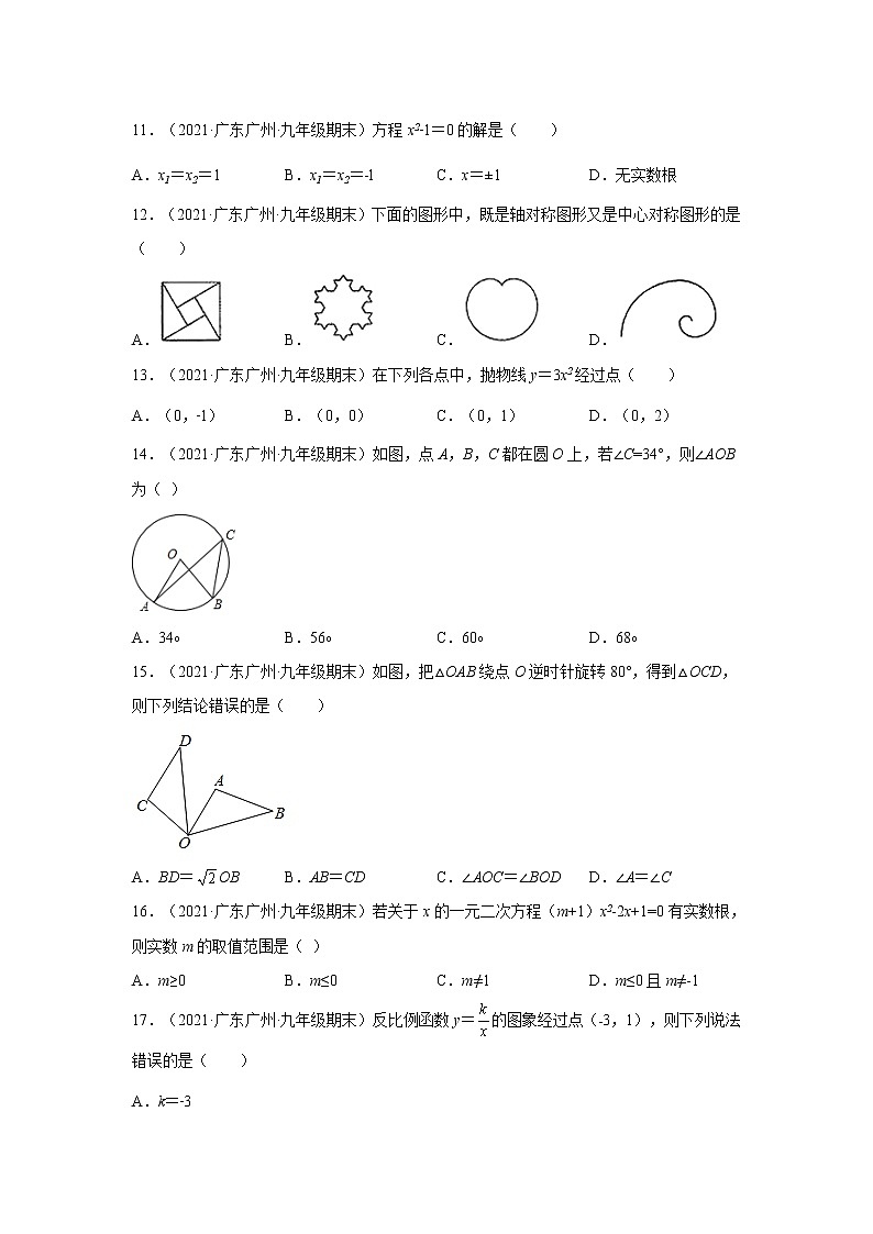 广东省广州市白云区3年（2020-2022）九年级数学上学期期末试题汇编 1选择题03