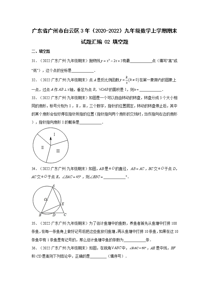 广东省广州市白云区3年（2020-2022）九年级数学上学期期末试题汇编 2填空题第1页