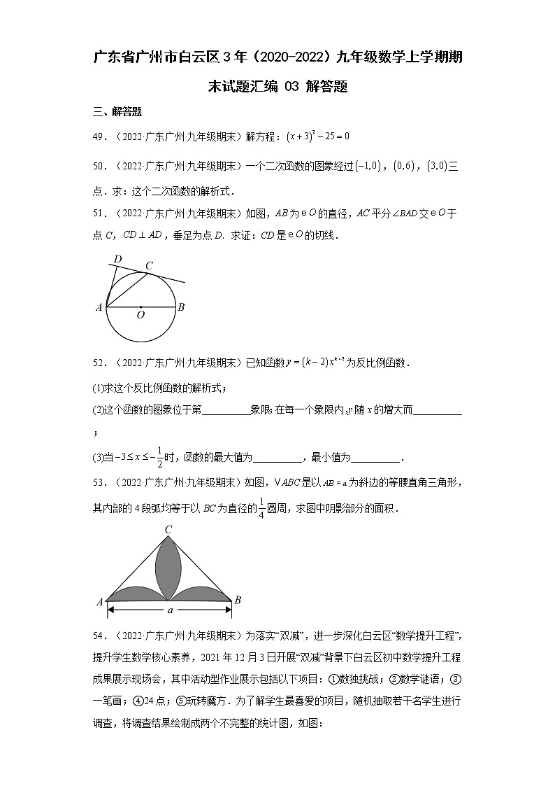 广东省广州市白云区3年（2020-2022）九年级数学上学期期末试题汇编 3解答题第1页