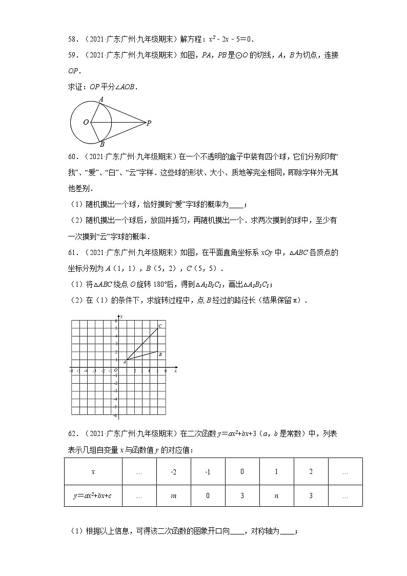 广东省广州市白云区3年（2020-2022）九年级数学上学期期末试题汇编 3解答题第3页
