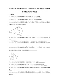 广东省广州市番禺区3年（2020-2022）九年级数学上学期期末试题汇编 2填空题