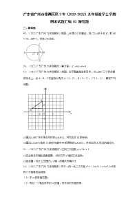 广东省广州市番禺区3年（2020-2022）九年级数学上学期期末试题汇编 3解答题