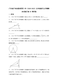 广东省广州市荔湾区3年（2020-2022）九年级数学上学期期末试题汇编 2填空题