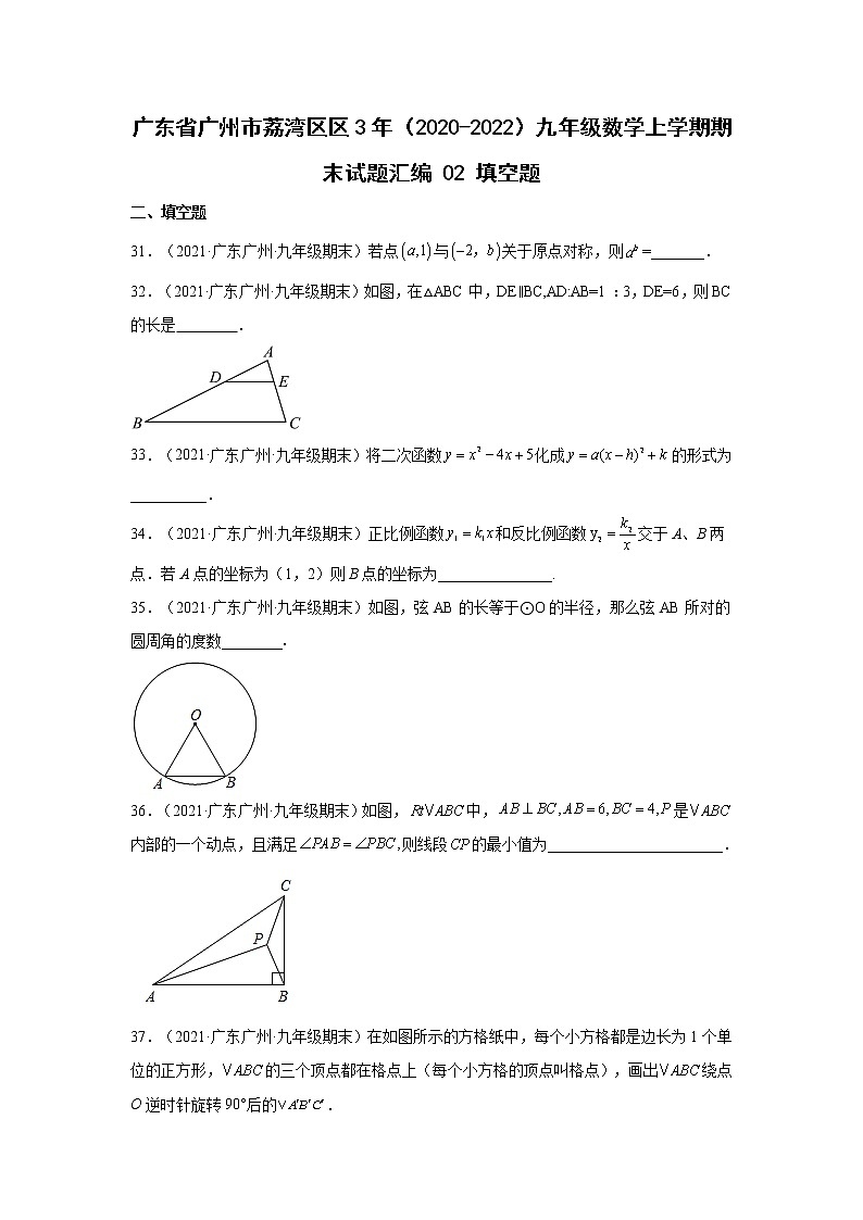 广东省广州市荔湾区3年（2020-2022）九年级数学上学期期末试题汇编 2填空题01