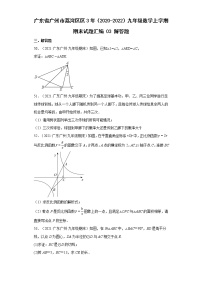 广东省广州市荔湾区3年（2020-2022）九年级数学上学期期末试题汇编 3解答题