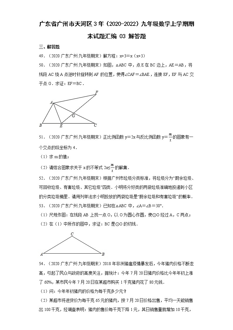 广东省广州市天河区3年（2020-2022）九年级数学上学期期末试题汇编 1解答题01