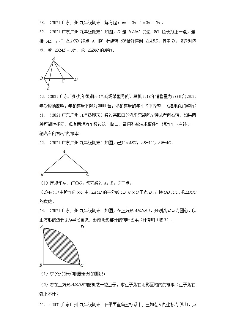 广东省广州市天河区3年（2020-2022）九年级数学上学期期末试题汇编 1解答题03