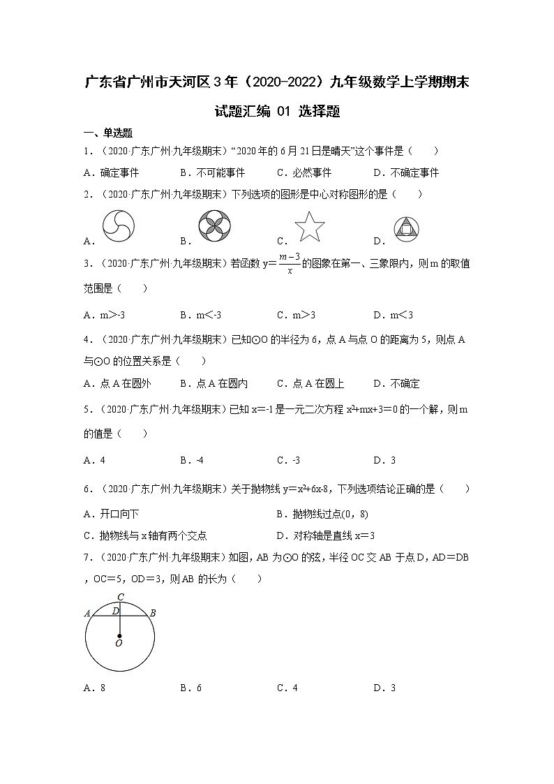 广东省广州市天河区3年（2020-2022）九年级数学上学期期末试题汇编 2选择题01