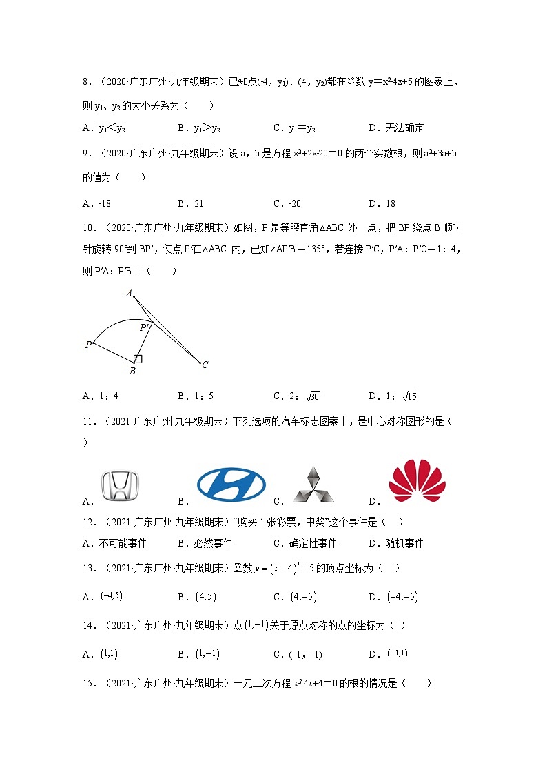 广东省广州市天河区3年（2020-2022）九年级数学上学期期末试题汇编 2选择题02