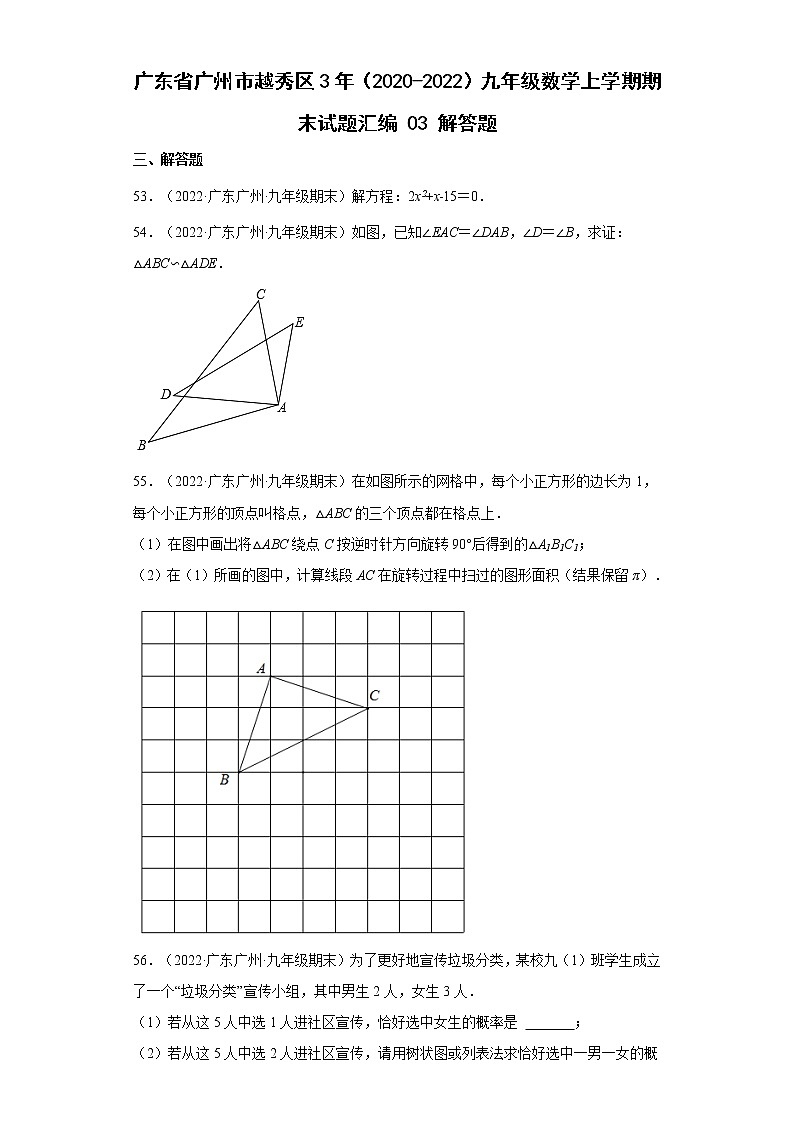 广东省广州市越秀区3年（2020-2022）九年级数学上学期期末试题汇编 1解答题第1页