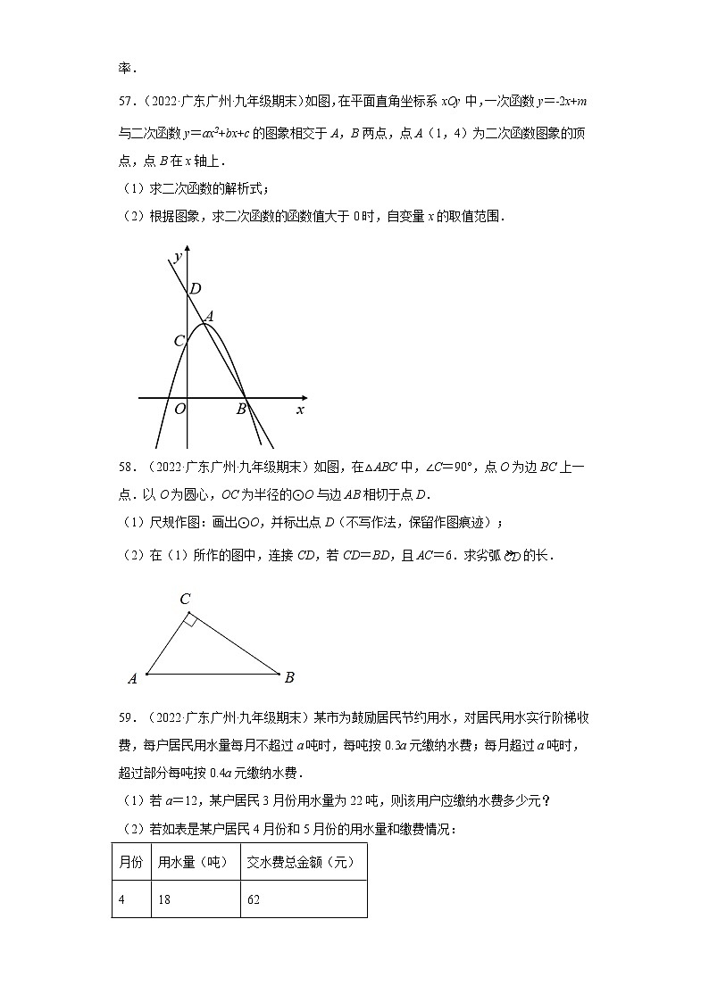 广东省广州市越秀区3年（2020-2022）九年级数学上学期期末试题汇编 1解答题第2页