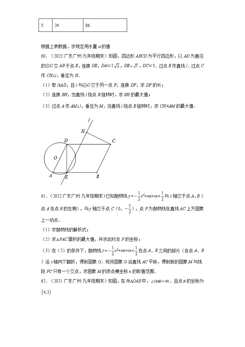 广东省广州市越秀区3年（2020-2022）九年级数学上学期期末试题汇编 1解答题第3页