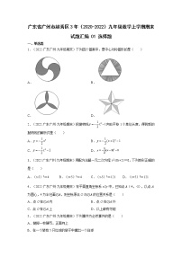 广东省广州市越秀区3年（2020-2022）九年级数学上学期期末试题汇编 2选择题