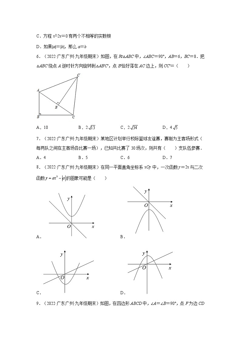 广东省广州市越秀区3年（2020-2022）九年级数学上学期期末试题汇编 2选择题第2页