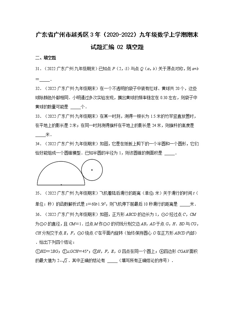 广东省广州市越秀区3年（2020-2022）九年级数学上学期期末试题汇编 3填空题01