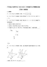 广东省江门市恩平市（2020-2022）八年级数学上学期期末试题汇编 1解答题