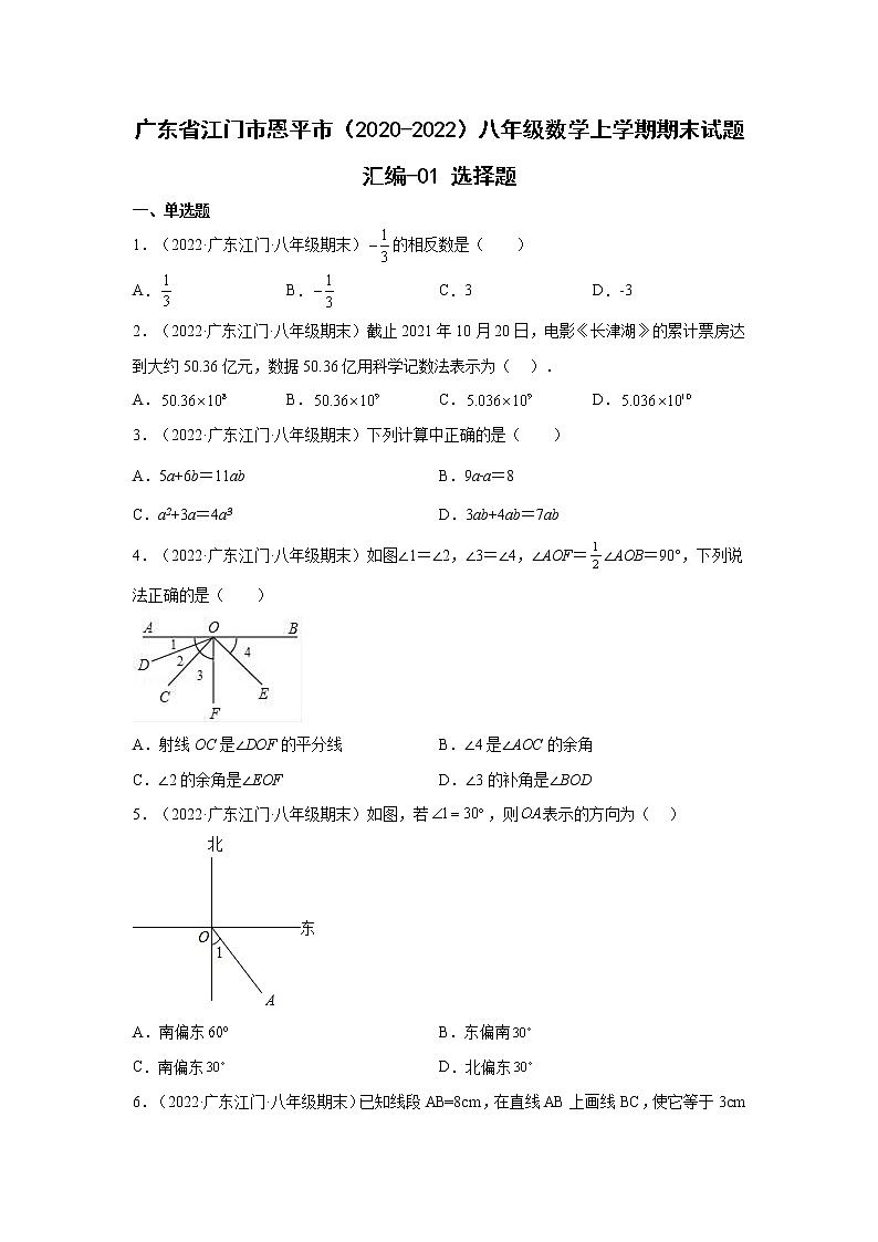 广东省江门市恩平市（2020-2022）八年级数学上学期期末试题汇编 2选择题第1页