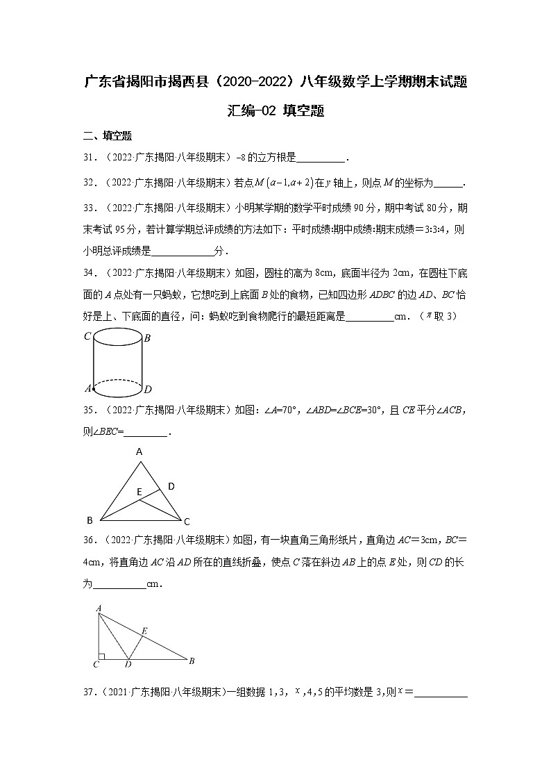 广东省揭阳市揭西县（2020-2022）八年级数学上学期期末试题汇编 2填空题01