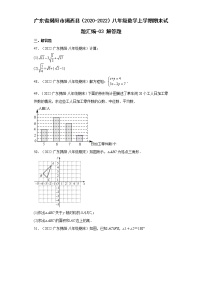 广东省揭阳市揭西县（2020-2022）八年级数学上学期期末试题汇编 3解答题