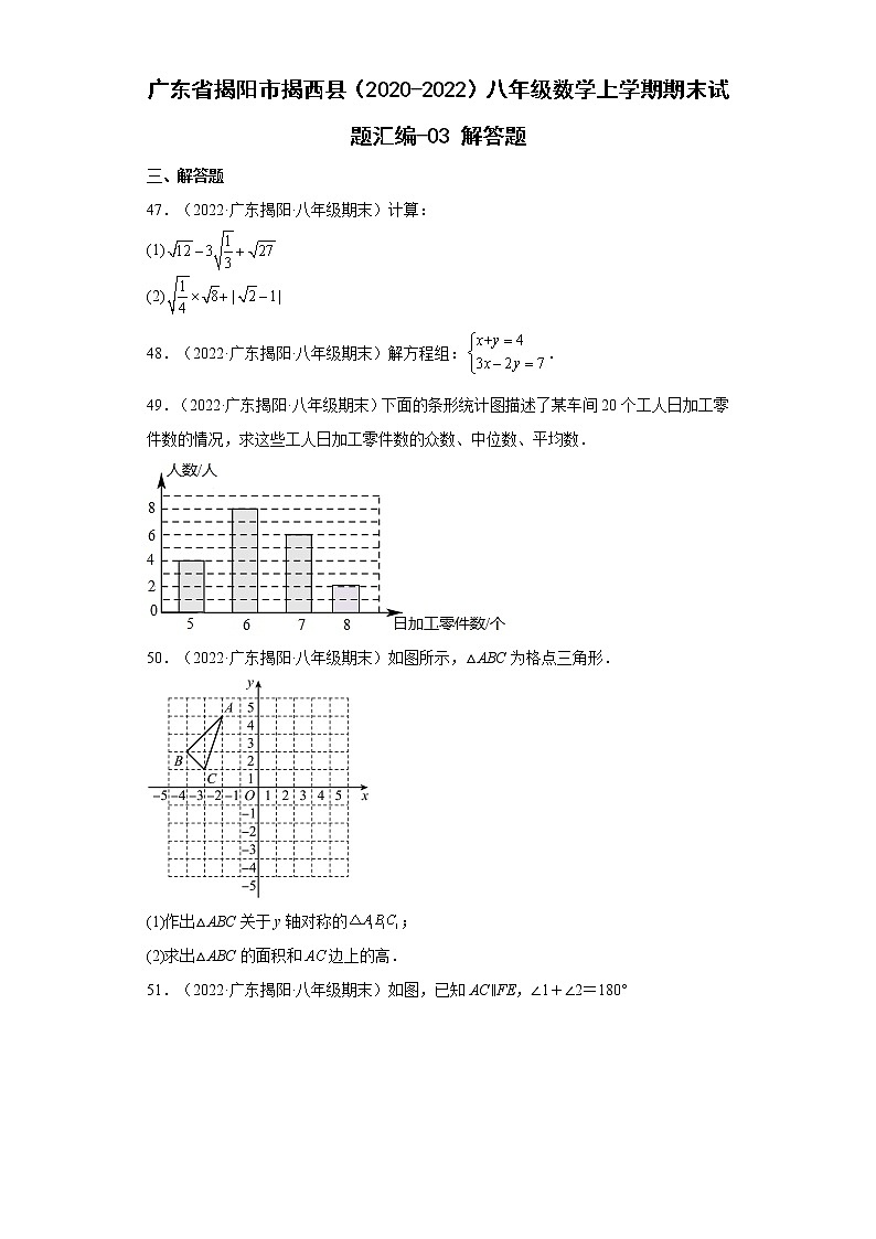 广东省揭阳市揭西县（2020-2022）八年级数学上学期期末试题汇编 3解答题第1页