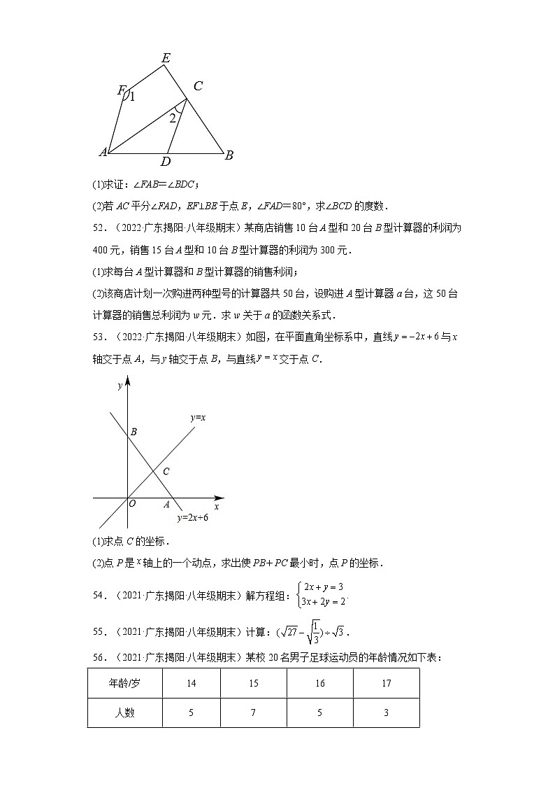 广东省揭阳市揭西县（2020-2022）八年级数学上学期期末试题汇编 3解答题第2页