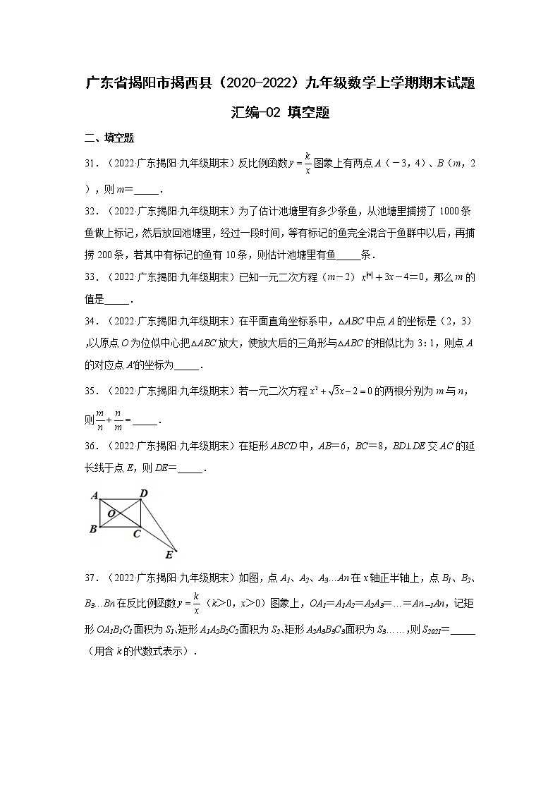 广东省揭阳市揭西县（2020-2022）九年级数学上学期期末试题汇编 1填空题01