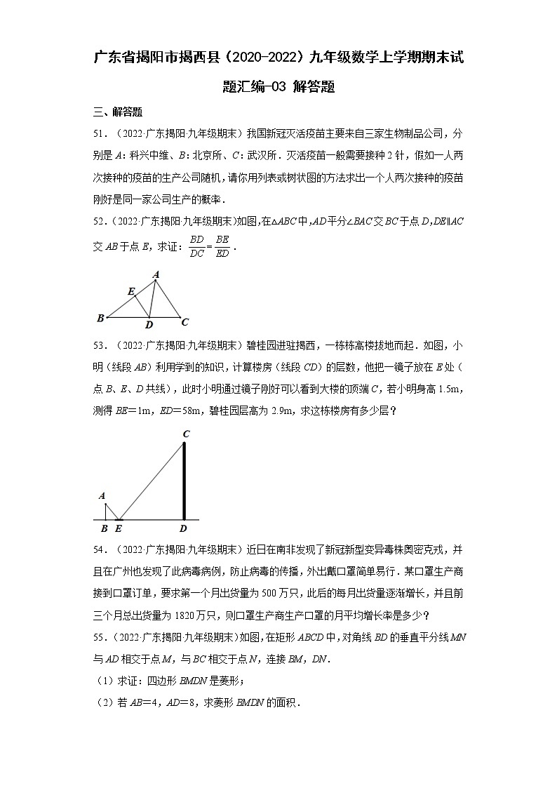 广东省揭阳市揭西县（2020-2022）九年级数学上学期期末试题汇编 2解答题01