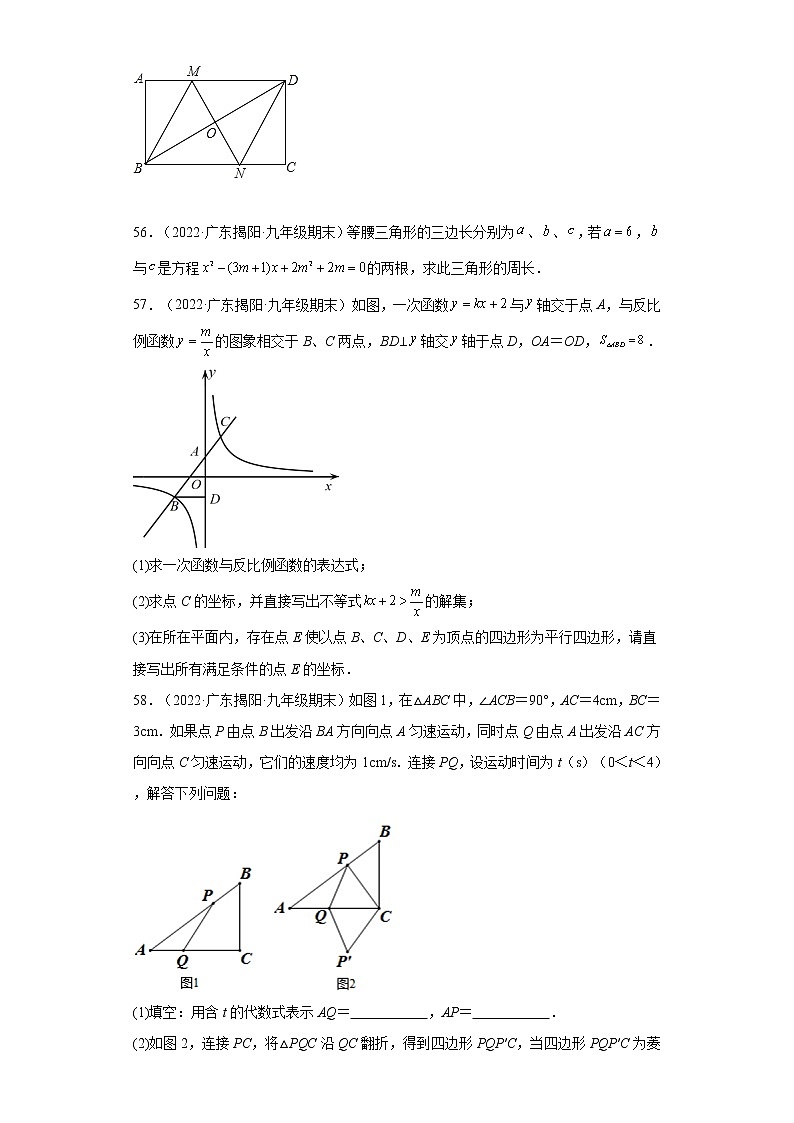 广东省揭阳市揭西县（2020-2022）九年级数学上学期期末试题汇编 2解答题02