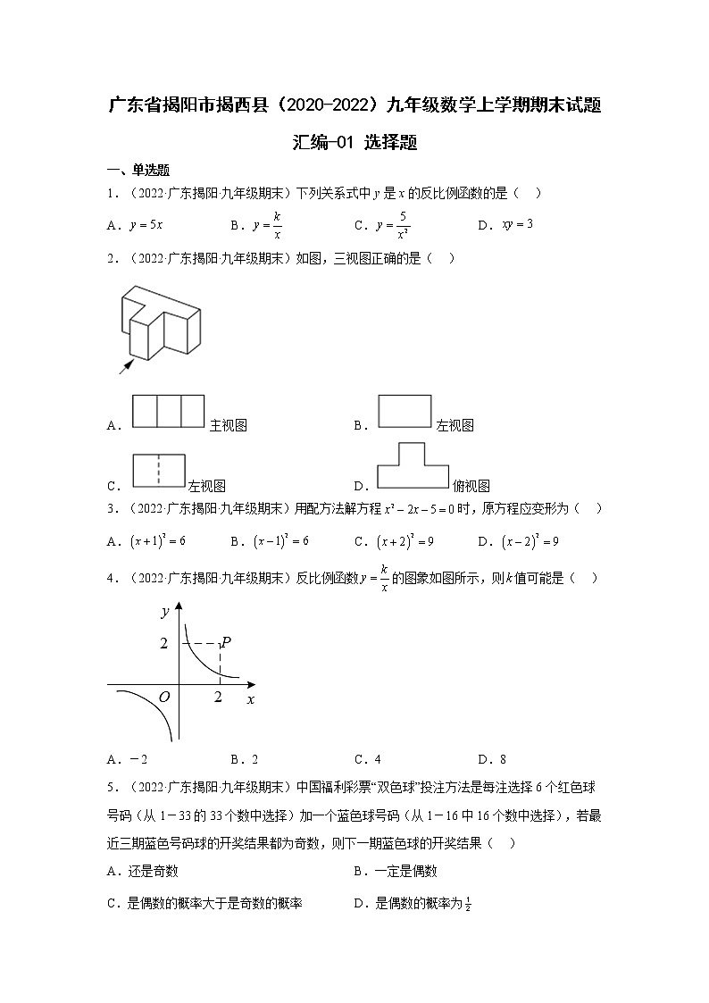广东省揭阳市揭西县（2020-2022）九年级数学上学期期末试题汇编 3选择题01