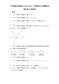 广东省揭阳市揭西县（2020-2022）七年级数学上学期期末试题汇编 1填空题