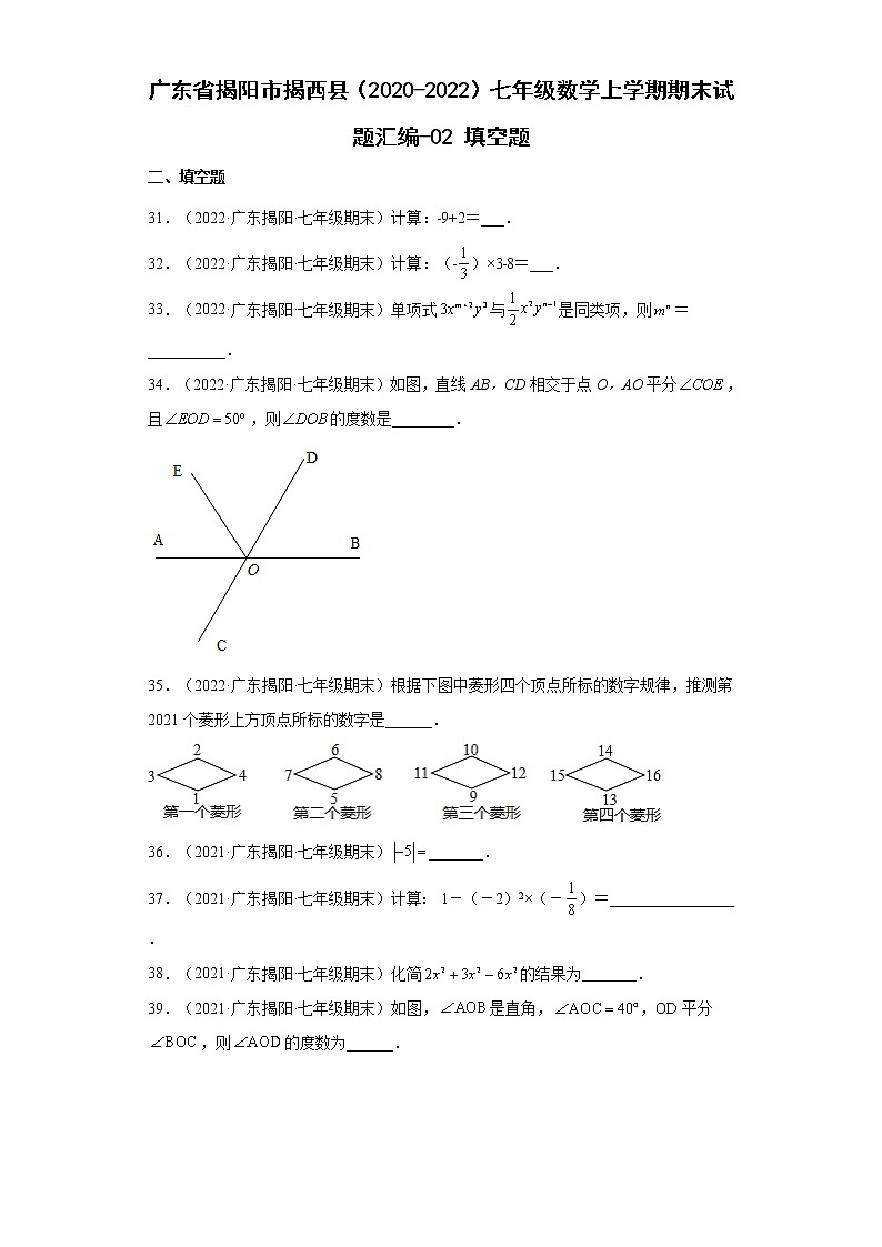 广东省揭阳市揭西县（2020-2022）七年级数学上学期期末试题汇编 1填空题01
