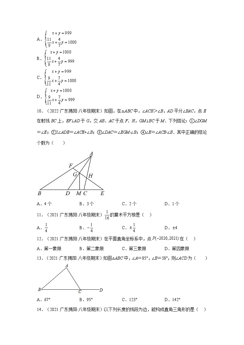 广东省揭阳市普宁市（2020-2022）八年级数学上学期期末试题汇编 3选择题03