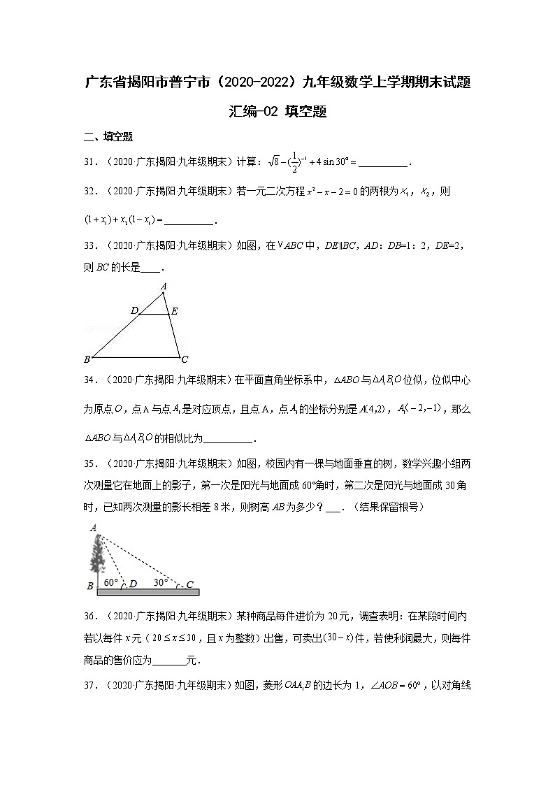 广东省揭阳市普宁市（2020-2022）九年级数学上学期期末试题汇编 1填空题01
