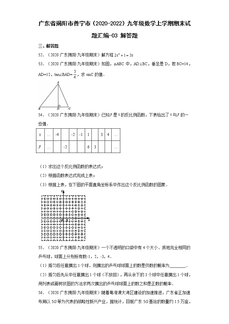 广东省揭阳市普宁市（2020-2022）九年级数学上学期期末试题汇编 2解答题01