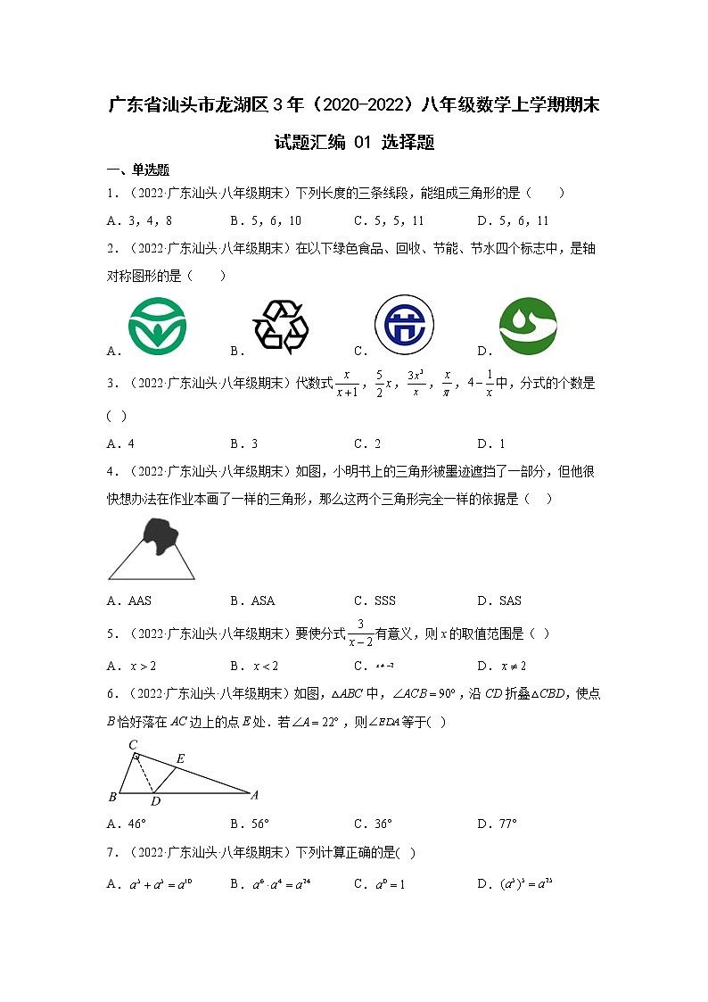 广东省汕头市龙湖区3年（2020-2022）八年级数学上学期期末试题汇编 1选择题01