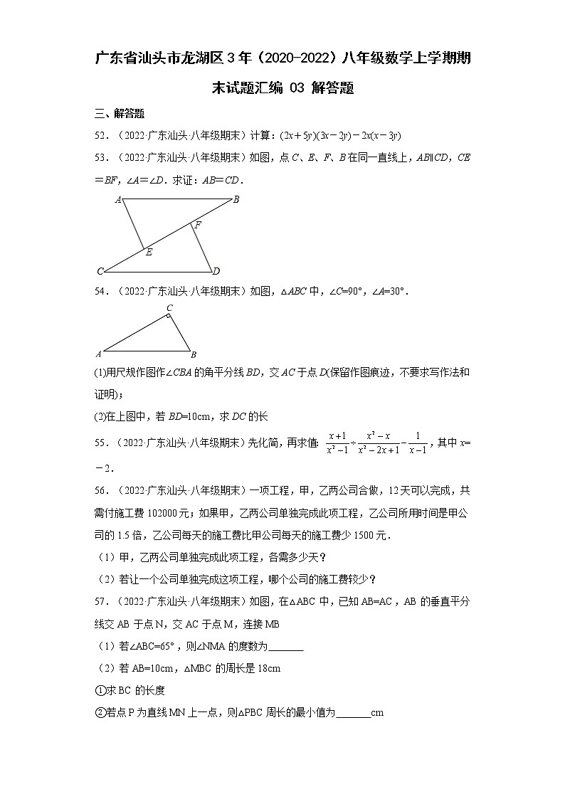 广东省汕头市龙湖区3年（2020-2022）八年级数学上学期期末试题汇编 3解答题第1页