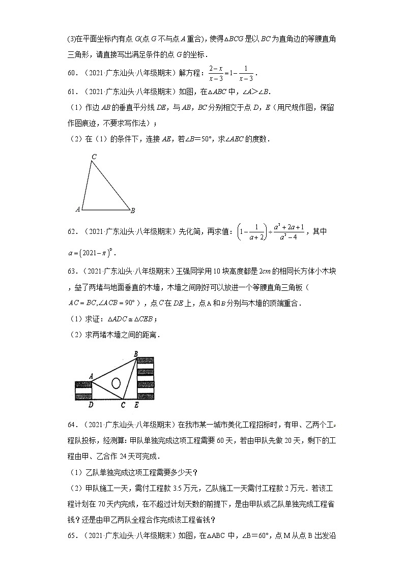 广东省汕头市龙湖区3年（2020-2022）八年级数学上学期期末试题汇编 3解答题第3页