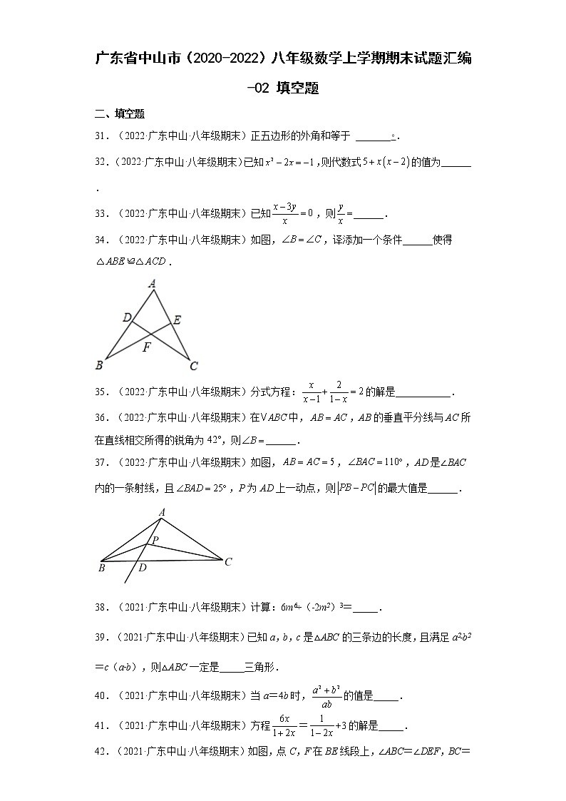 广东省中山市（2020-2022）八年级数学上学期期末试题汇编 2填空题第1页
