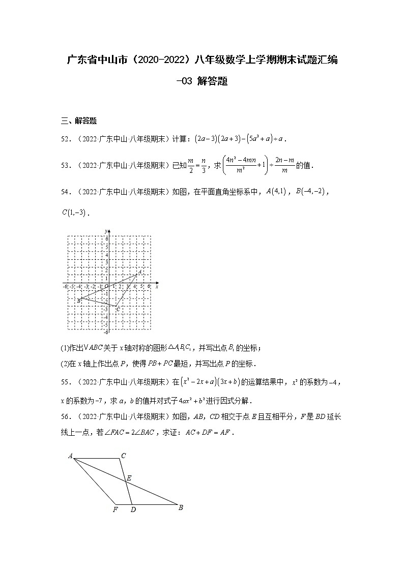广东省中山市（2020-2022）八年级数学上学期期末试题汇编 3解答题01
