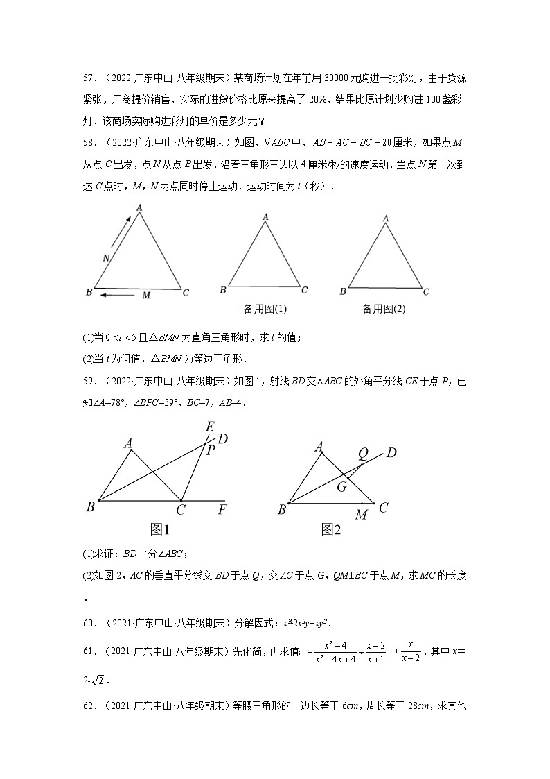 广东省中山市（2020-2022）八年级数学上学期期末试题汇编 3解答题02