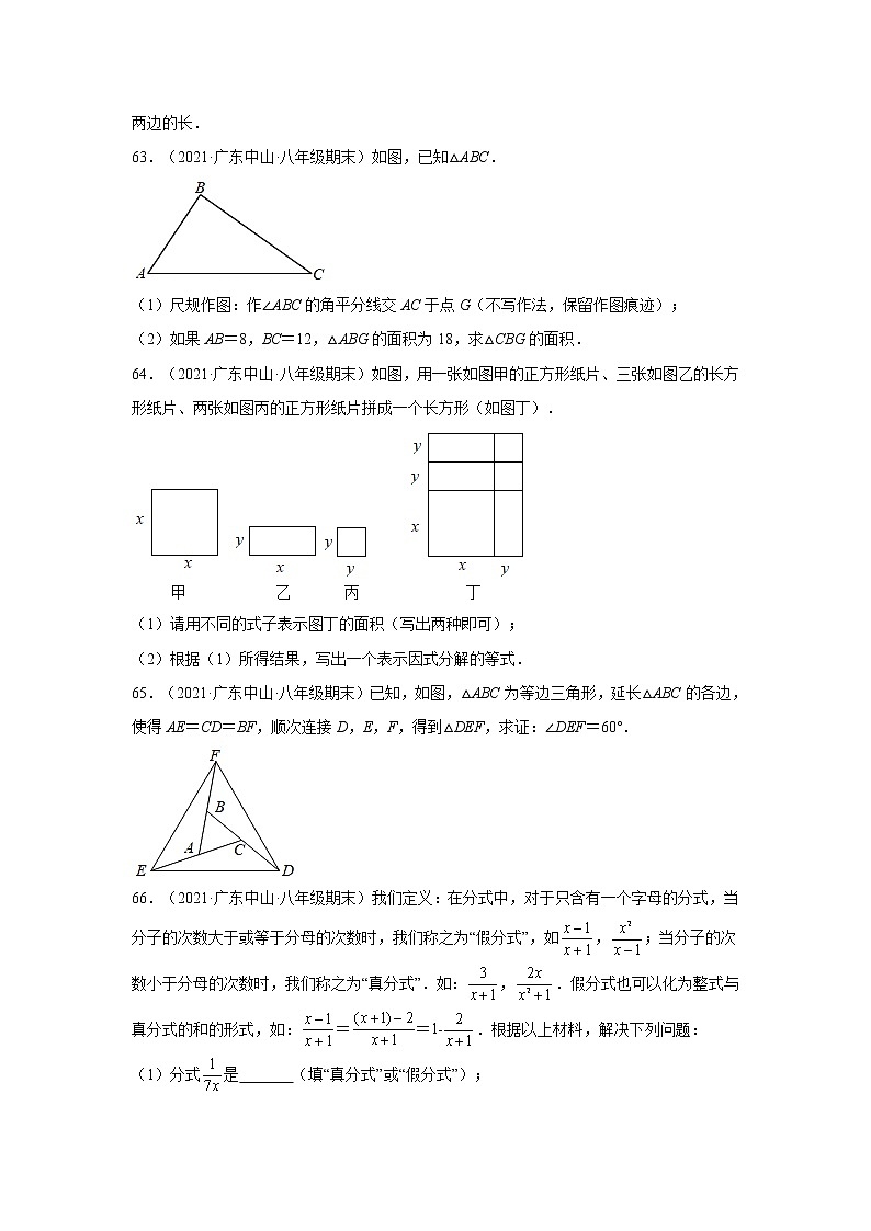 广东省中山市（2020-2022）八年级数学上学期期末试题汇编 3解答题03