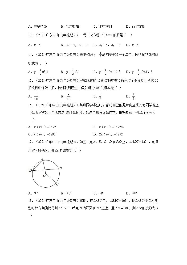 广东省中山市（2020-2022）九年级数学上学期期末试题汇编 1选择题第3页