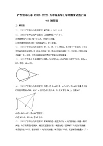 广东省中山市（2020-2022）九年级数学上学期期末试题汇编 3解答题