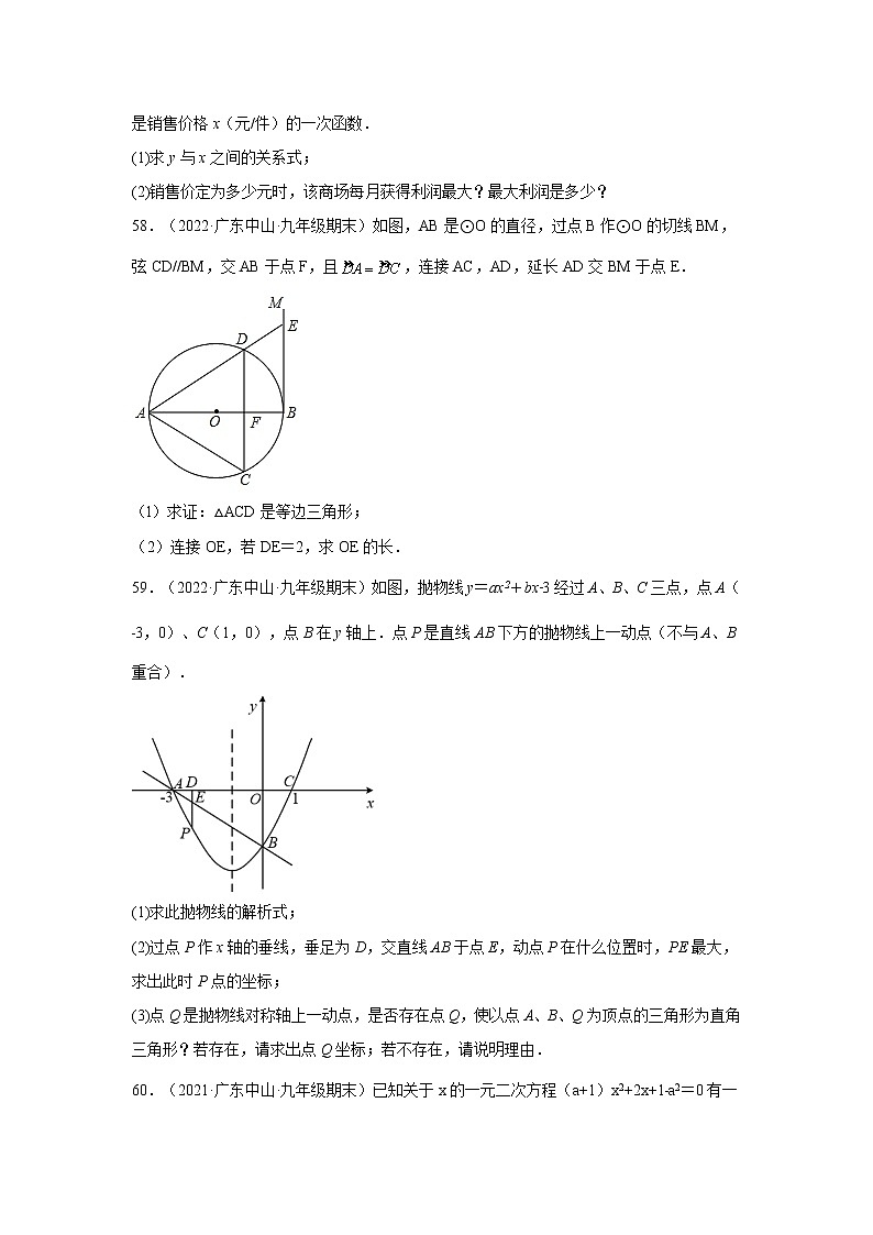 广东省中山市（2020-2022）九年级数学上学期期末试题汇编 3解答题02
